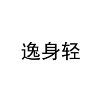 逸身轻 