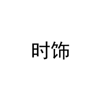 时饰 