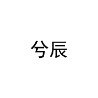 兮辰 