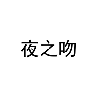 夜之吻 
