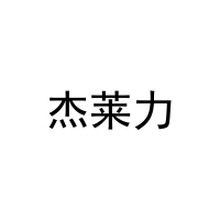 杰莱力 