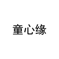 童心缘 