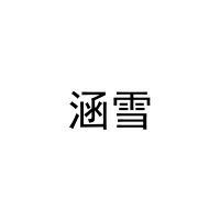 涵雪 