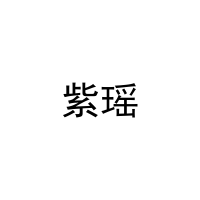 紫瑶 