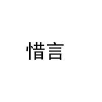 惜言  