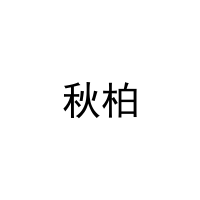 秋柏 