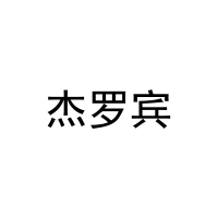 杰罗宾 