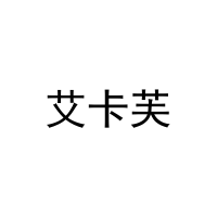艾卡芙 