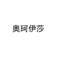 [9类]奥珂伊莎