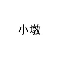 [9类]小墩