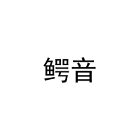鳄音 