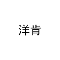 洋肯 