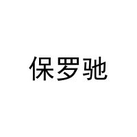保罗驰 