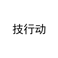 技行动 