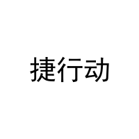 捷行动 