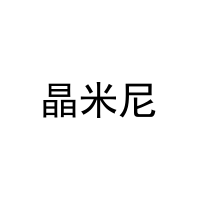 晶米尼 
