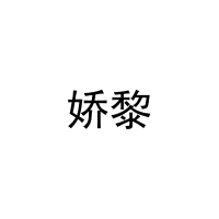 娇黎 