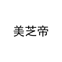 美芝帝 