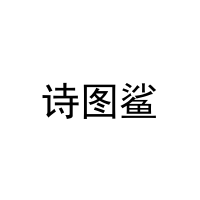 诗图鲨 