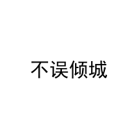不误倾城 