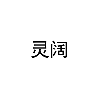 灵阔 