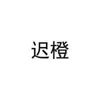迟橙 