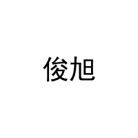 俊旭 