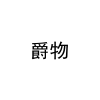 爵物 