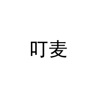 叮麦 
