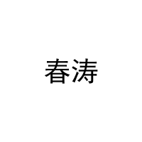 春涛 