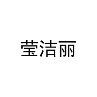 莹洁丽 
