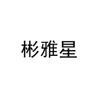 彬雅星 
