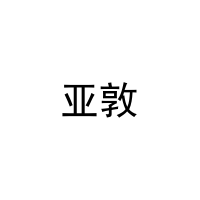 亚敦 
