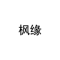 枫缘 