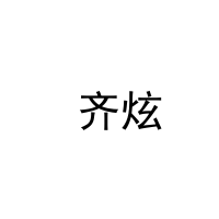  齐炫 