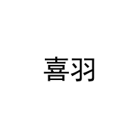 喜羽 