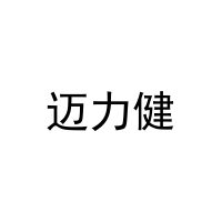 迈力健 