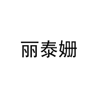 丽泰姗 