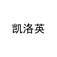 凯洛英 