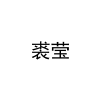 裘莹 