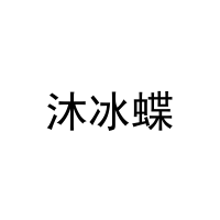 沐冰蝶 