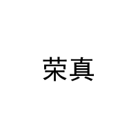 荣真 