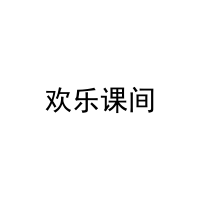 [9类]欢乐课间