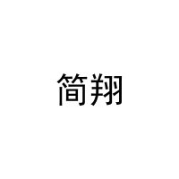 简翔 