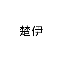 楚伊 