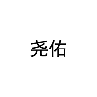尧佑 
