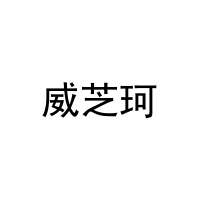 威芝珂 