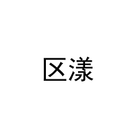 区漾 