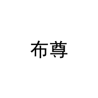 布尊 