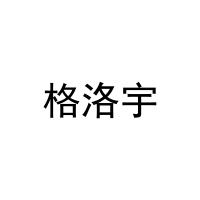 格洛宇 